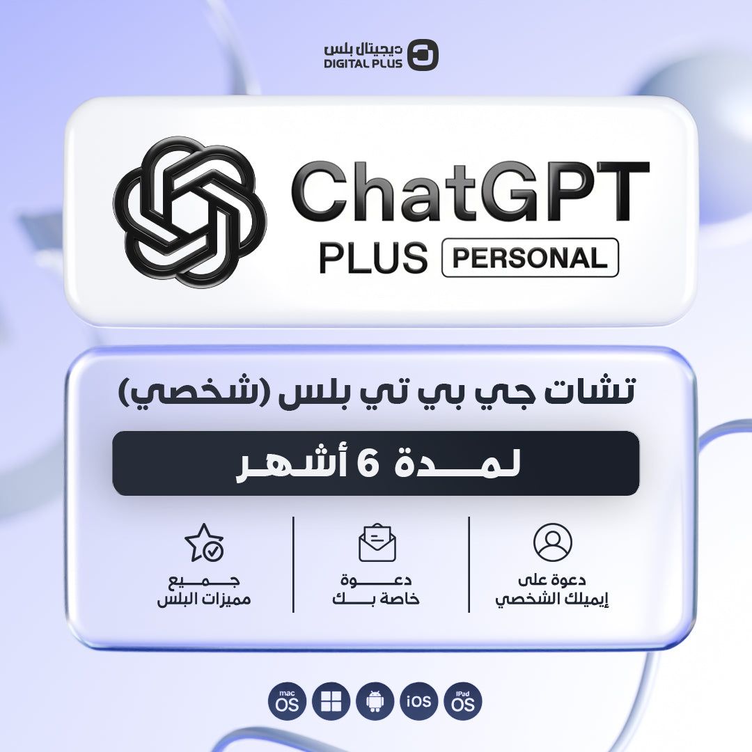 اشتراك شات جي بي تي بلس (شخصي) لمدة 6 اشهر